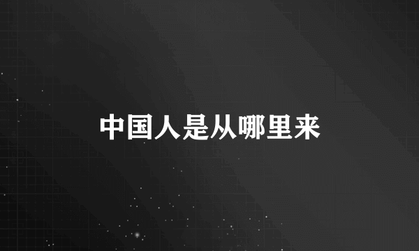 中国人是从哪里来