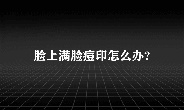 脸上满脸痘印怎么办?