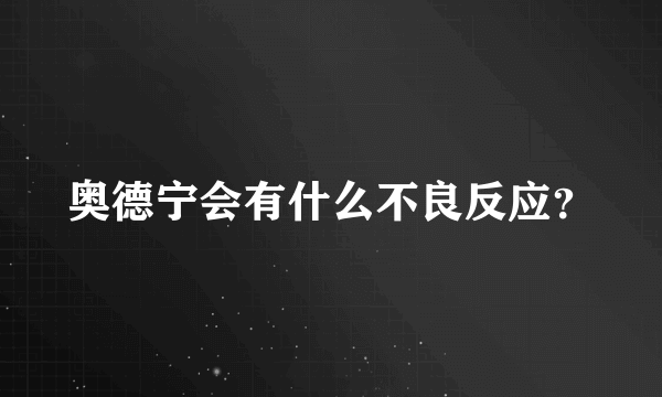 奥德宁会有什么不良反应？
