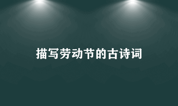 描写劳动节的古诗词