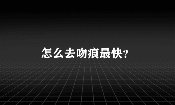 怎么去吻痕最快？