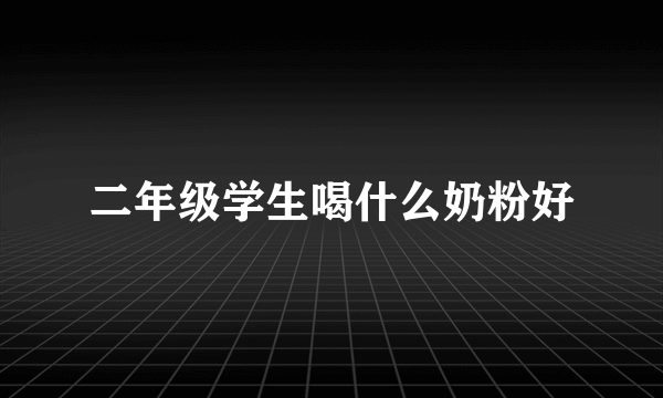二年级学生喝什么奶粉好