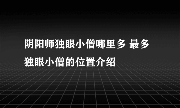阴阳师独眼小僧哪里多 最多独眼小僧的位置介绍