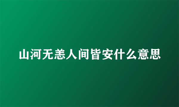 山河无恙人间皆安什么意思