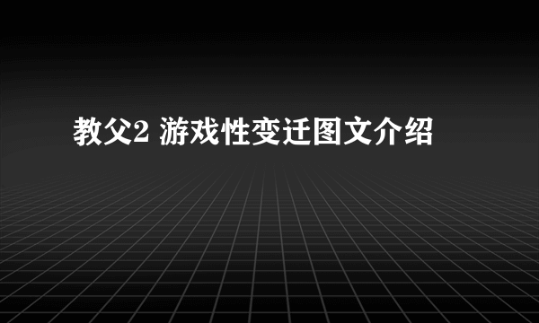 教父2 游戏性变迁图文介绍
