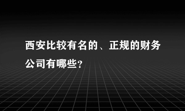 西安比较有名的、正规的财务公司有哪些？