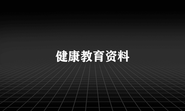 健康教育资料