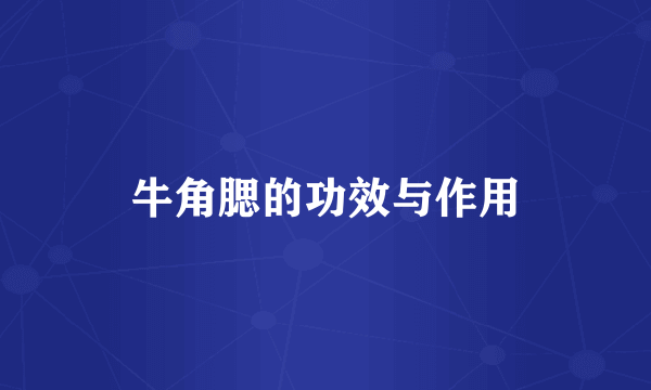 牛角腮的功效与作用