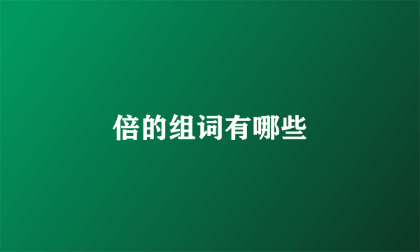 倍的组词有哪些