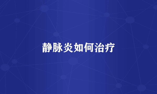 静脉炎如何治疗