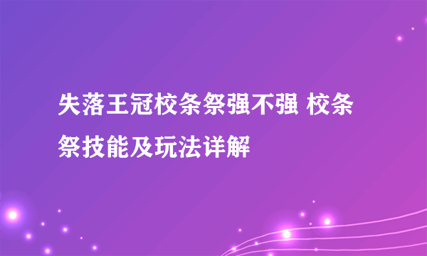 失落王冠校条祭强不强 校条祭技能及玩法详解