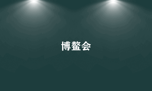 博鳌会