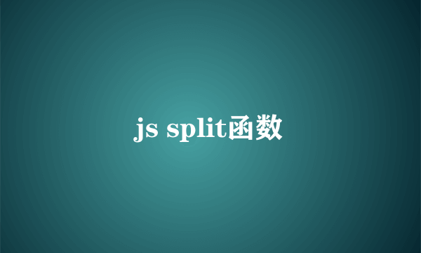 js split函数