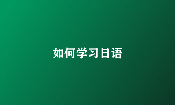 如何学习日语