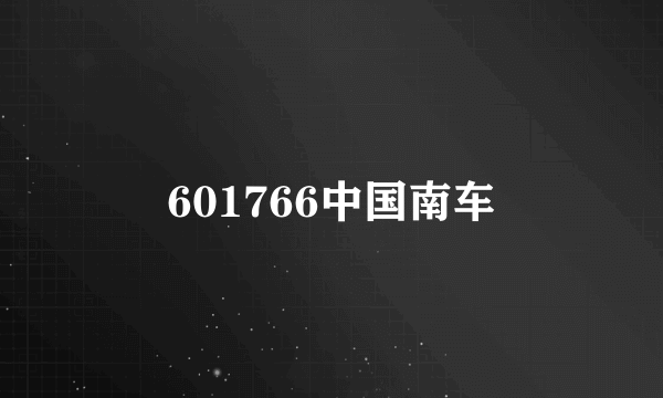 601766中国南车