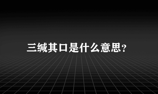 三缄其口是什么意思？