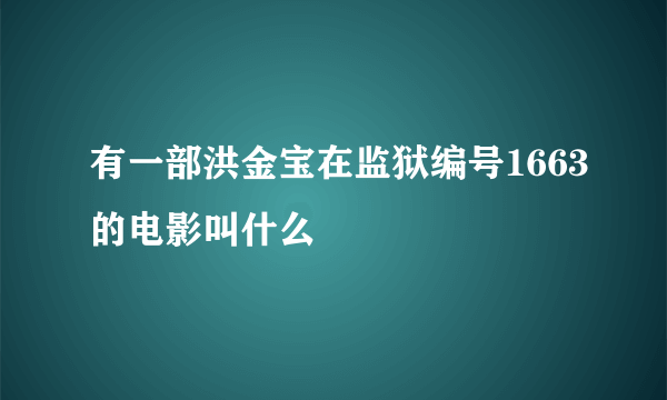 有一部洪金宝在监狱编号1663的电影叫什么
