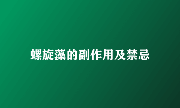 螺旋藻的副作用及禁忌