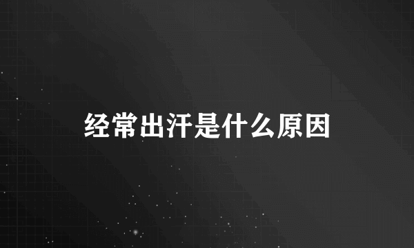 经常出汗是什么原因