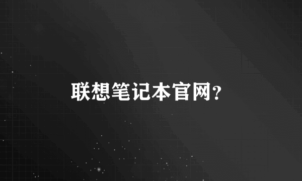 联想笔记本官网？