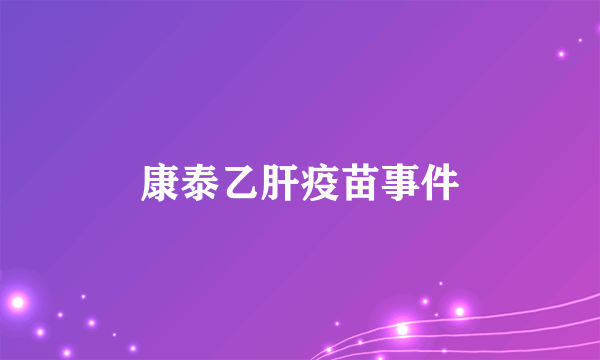康泰乙肝疫苗事件