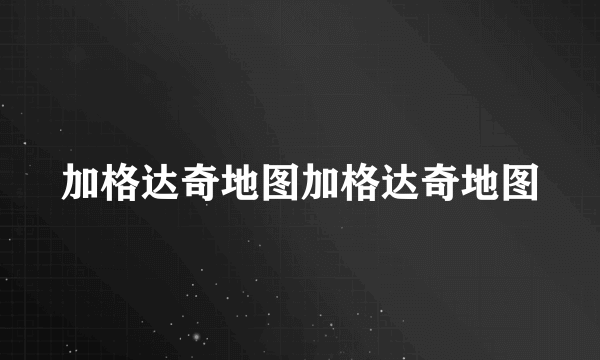 加格达奇地图加格达奇地图