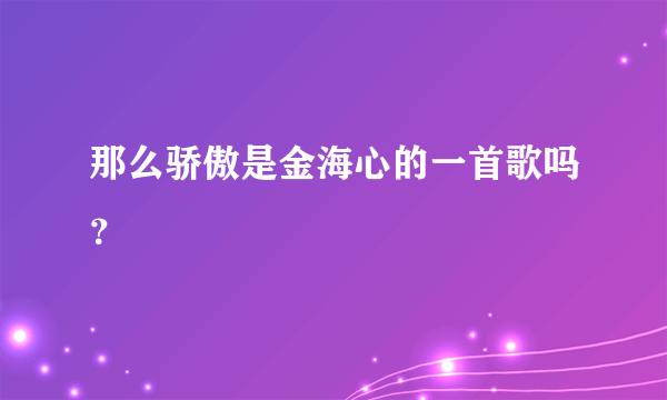 那么骄傲是金海心的一首歌吗？