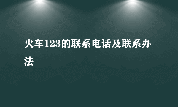 火车123的联系电话及联系办法