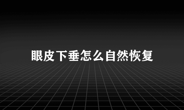 眼皮下垂怎么自然恢复