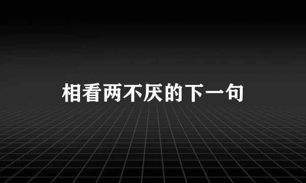 相看两不厌的下一句