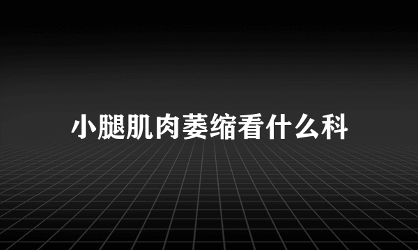 小腿肌肉萎缩看什么科