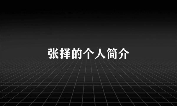 张择的个人简介