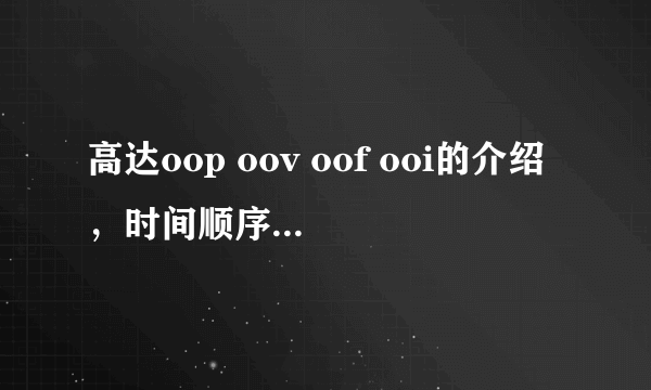 高达oop oov oof ooi的介绍，时间顺序介绍，和作品类型