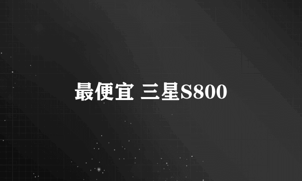 最便宜 三星S800