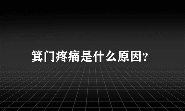 箕门疼痛是什么原因？