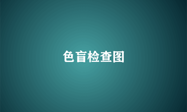 色盲检查图