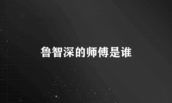 鲁智深的师傅是谁