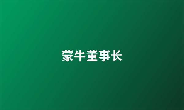 蒙牛董事长