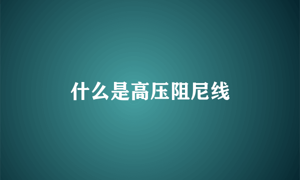 什么是高压阻尼线