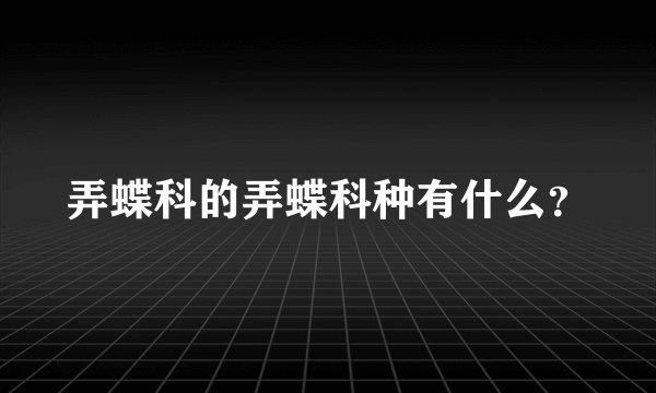 弄蝶科的弄蝶科种有什么？