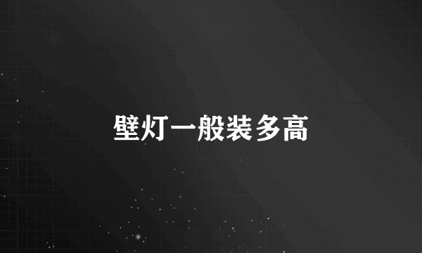 壁灯一般装多高