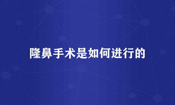 隆鼻手术是如何进行的