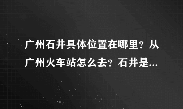 广州石井具体位置在哪里？从广州火车站怎么去？石井是不是很多仿版的名牌运动服装批发？