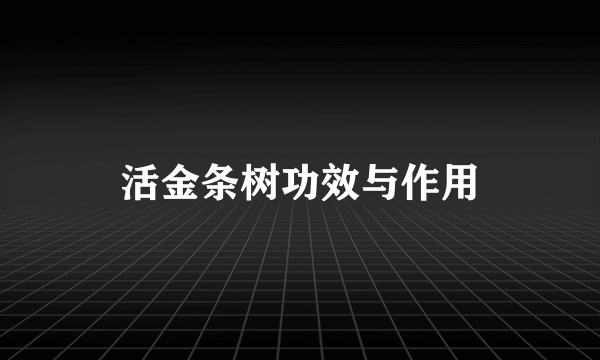 活金条树功效与作用