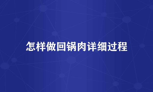 怎样做回锅肉详细过程