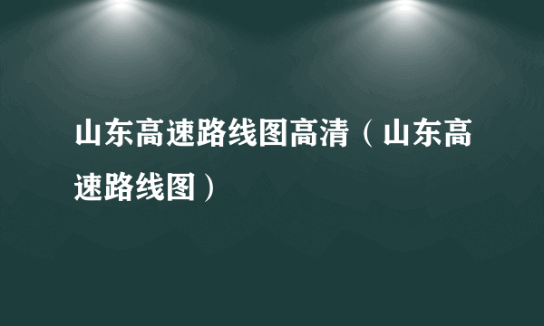 山东高速路线图高清（山东高速路线图）