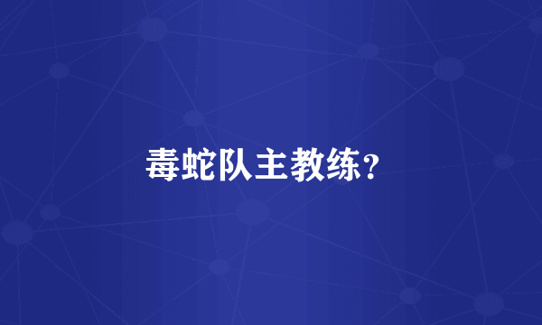 毒蛇队主教练？