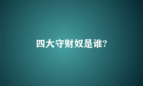 四大守财奴是谁?