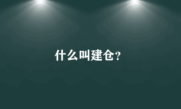 什么叫建仓？