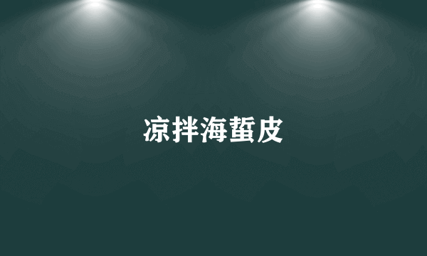 凉拌海蜇皮